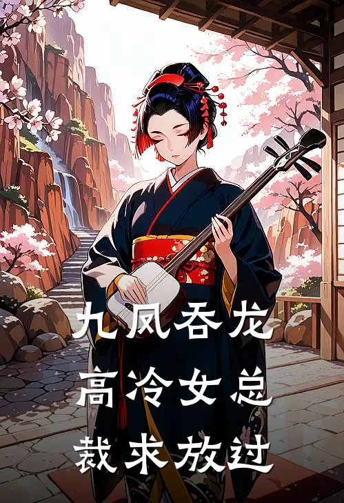九凤吞龙，高冷女总裁求放过