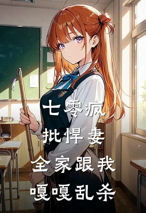 七零疯批悍妻：全家跟我嘎嘎乱杀