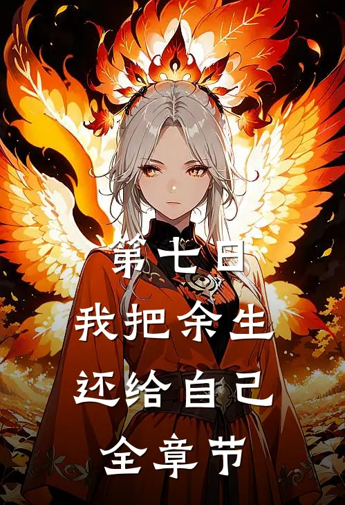 第七日，我把余生还给自己全章节