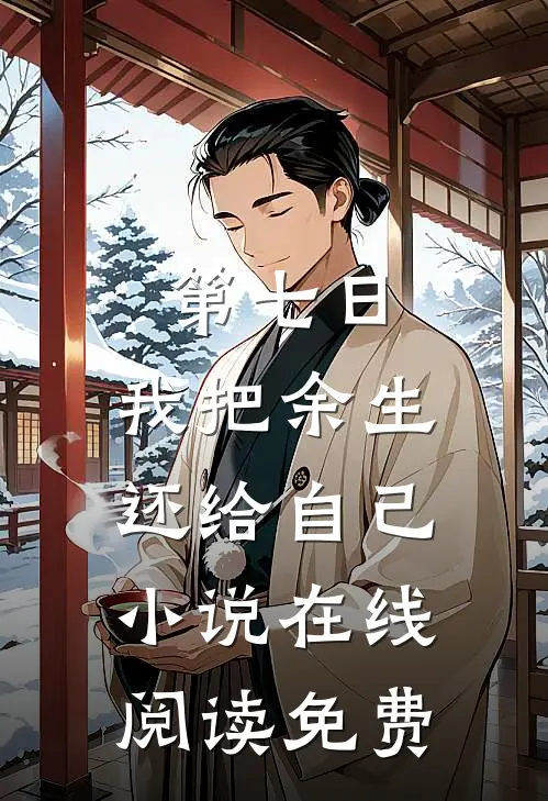 第七日，我把余生还给自己小说在线阅读免费