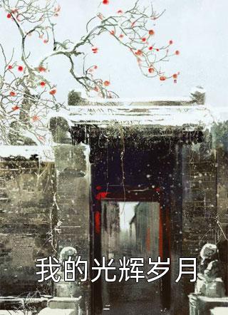 军婚甜宠我在九零被大佬全家团宠了完整阅读