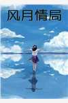 不择手段