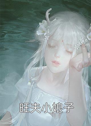 全集小千金她又在刻意装乖，高冷疯批他心动了