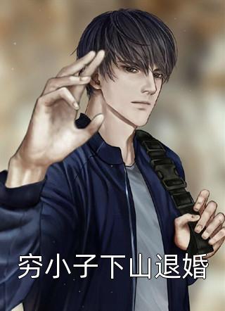 全文版疯批首辅：病娇相公想宰兔兔了