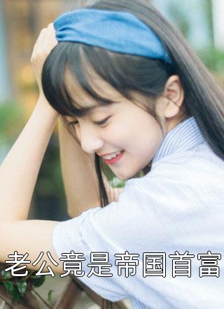 失业回乡，我成了最强收杆人全文阅读