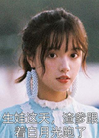 全文版被读心后，小纨绔的心思藏不住了