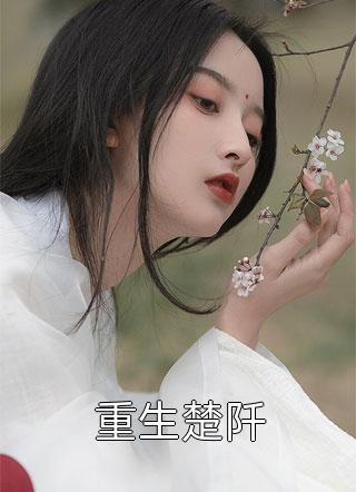 徒儿已无敌，带着六封婚书下山吧！大结局