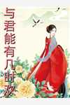 精品苟活后宫：她凭借茶艺封妃了