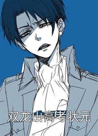 综艺惊现百年修仙者全文版