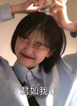 全集阅读重生后，她水泥封心甩了渣总