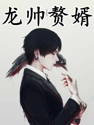 全集小说贞观小闲王