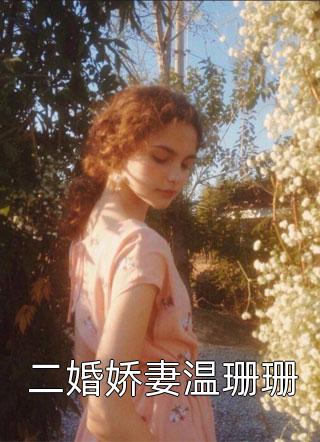 我靠古音乐成为星际第一治愈向导完整版