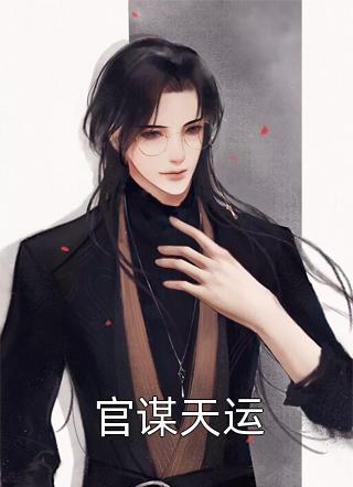 平平无奇小师叔全集小说