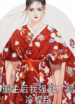 总裁夫人化身秘书，撩完人就跑全文阅读