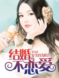 闪婚：房东成了我的合约老公精选全文