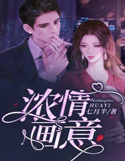 强势锁婚：惹火娇妻不太乖全章节阅读