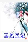 穿成女配炮灰，我逆袭成首长独宠全章节阅读