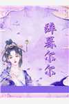 摄政王妃她从乡下来全集小说