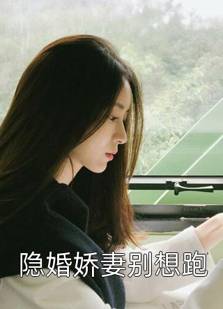 精品推荐栓Q！要命，夫人又被国家借走了