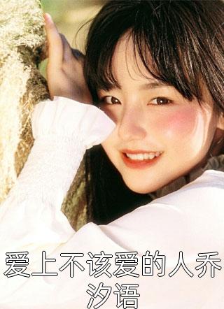 畅销小说推荐漂亮金丝雀分手后傍上金主他亲哥