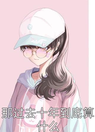 优质全文霍少别虐了，夫人怀了龙凤胎！