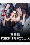 精选篇章神豪：全美男都成了我的套现工具