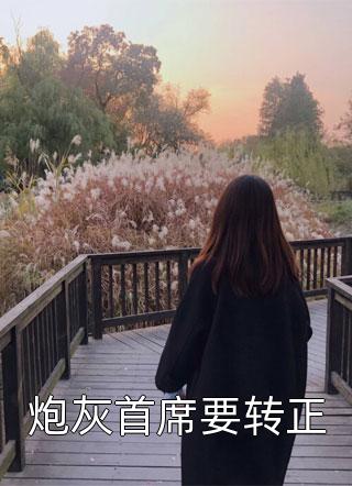 全本小说阅读重生后怒甩渣夫，军婚甜如蜜