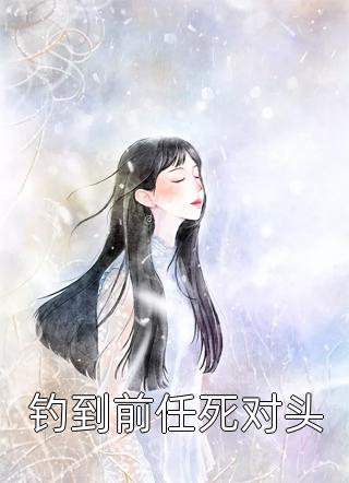 霍少别虐了，夫人怀了龙凤胎！全章阅读