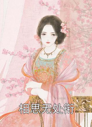 畅读全文玄门团宠她太缺钱