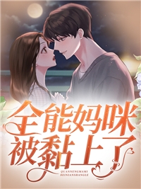 怀崽后，财阀大佬把我娶回家畅销书目