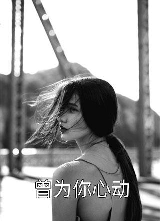 表白你不接受，我走你哭啥？精选篇章阅读