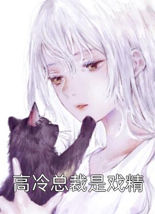 热门作品参加妹妹家长会,神豪系统帮我暴击了