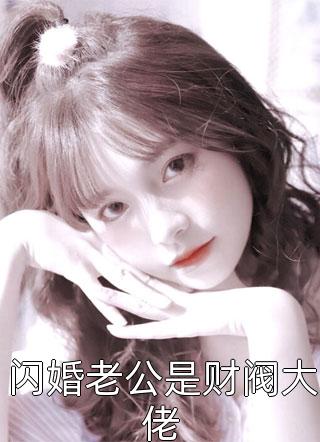改嫁后，我成了渣男他娘精品选集