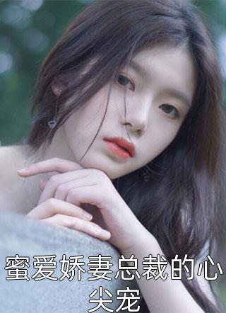 畅读佳作和离后，战王哭唧唧求我复婚