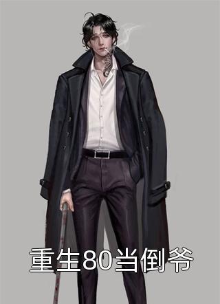 哑妻太会撩，暴戾奸臣夜夜轻哄畅读佳作