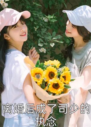 全集小说推荐重生团宠：大佬娇妻美又飒