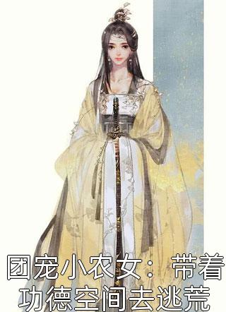长篇小说阅读小妾赖上门，我带崽改嫁怎么了