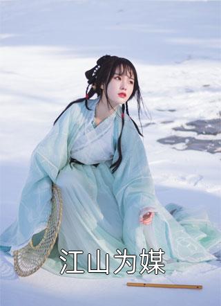 和离后，战王哭唧唧求我复婚完整文集阅读