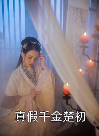 精品推介陈业楚婉月
