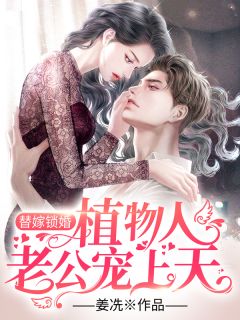 渣男嫌我不能生，我转身嫁了亿万总裁全本阅读
