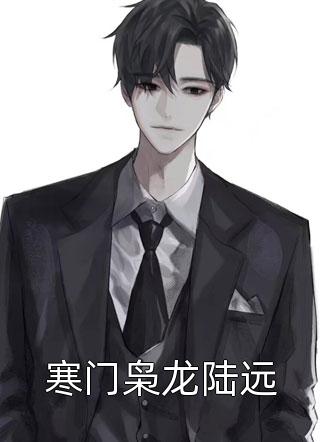 精选小说推荐人类的天花板