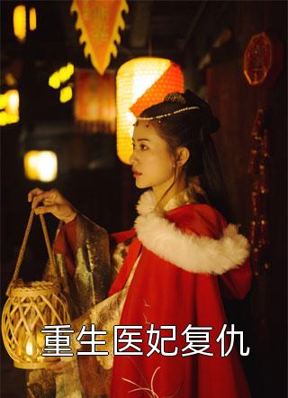 重生神医：团宠五岁半虐渣忙畅读全文