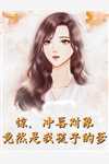 全集阅读分手后，她藏起孕肚继承亿万家产