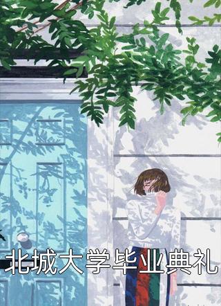 畅销小说修仙：咸鱼十年我无敌了