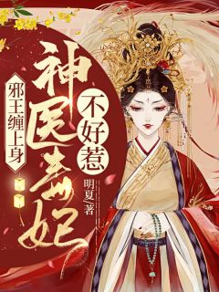 医妃读心术畅销小说推荐