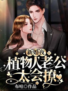 高质量小说攻略千亿富婆后，我成人生赢家了