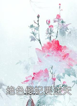 穿越原始：捡到一个野男人精品全集