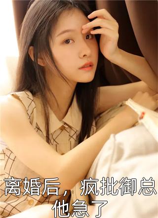 精品全集手握系统，横扫敌军不是梦