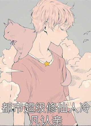 竹马不及天降：备胎幡然醒悟免费小说