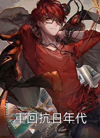 热门作品付书婷贺知州